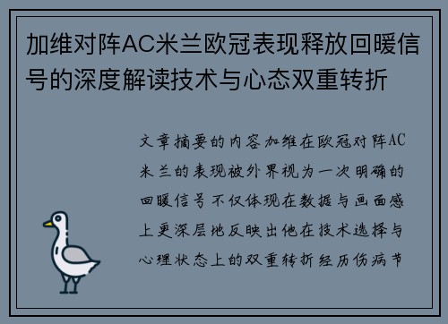 加维对阵AC米兰欧冠表现释放回暖信号的深度解读技术与心态双重转折