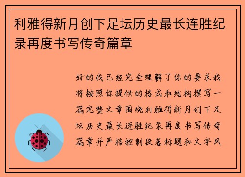 利雅得新月创下足坛历史最长连胜纪录再度书写传奇篇章