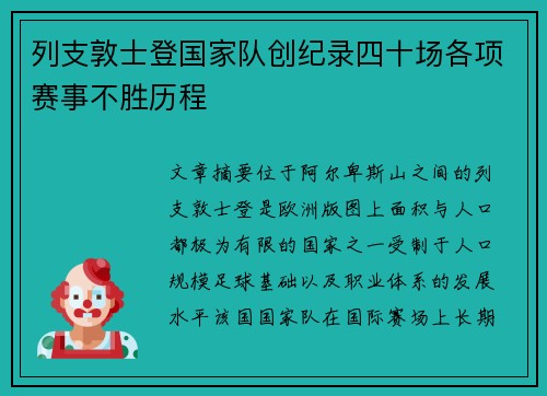 列支敦士登国家队创纪录四十场各项赛事不胜历程