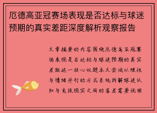 厄德高亚冠赛场表现是否达标与球迷预期的真实差距深度解析观察报告 厄德高亚冠赛场表现是否达标与球迷预期的真实差距深度解析观察报告