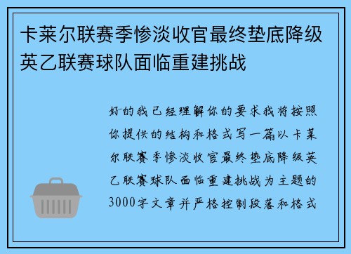 卡莱尔联赛季惨淡收官最终垫底降级英乙联赛球队面临重建挑战