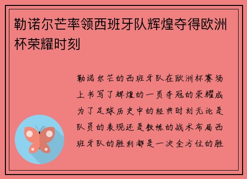 勒诺尔芒率领西班牙队辉煌夺得欧洲杯荣耀时刻 勒诺尔芒率领西班牙队辉煌夺得欧洲杯荣耀时刻