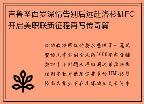 吉鲁圣西罗深情告别后远赴洛杉矶FC开启美职联新征程再写传奇篇