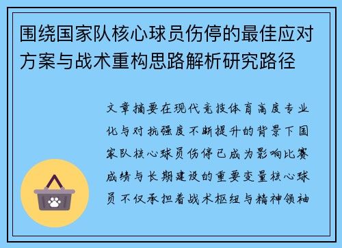 围绕国家队核心球员伤停的最佳应对方案与战术重构思路解析研究路径 围绕国家队核心球员伤停的最佳应对方案与战术重构思路解析研究路径