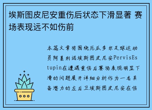埃斯图皮尼安重伤后状态下滑显著 赛场表现远不如伤前