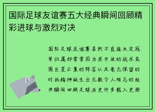 国际足球友谊赛五大经典瞬间回顾精彩进球与激烈对决