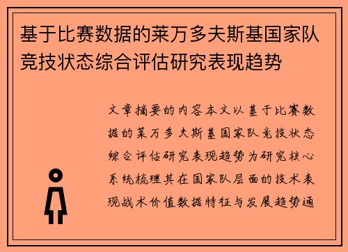 基于比赛数据的莱万多夫斯基国家队竞技状态综合评估研究表现趋势