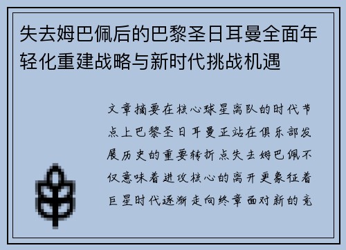 失去姆巴佩后的巴黎圣日耳曼全面年轻化重建战略与新时代挑战机遇 失去姆巴佩后的巴黎圣日耳曼全面年轻化重建战略与新时代挑战机遇