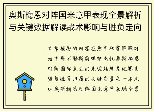 奥斯梅恩对阵国米意甲表现全景解析与关键数据解读战术影响与胜负走向评估