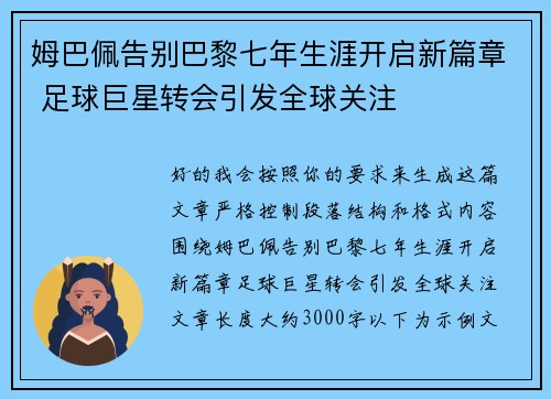 姆巴佩告别巴黎七年生涯开启新篇章 足球巨星转会引发全球关注 姆巴佩告别巴黎七年生涯开启新篇章 足球巨星转会引发全球关注