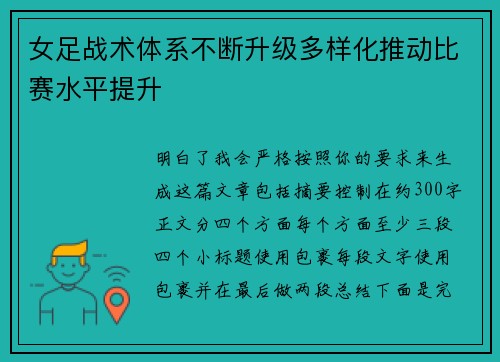 女足战术体系不断升级多样化推动比赛水平提升