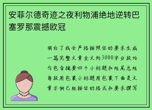 安菲尔德奇迹之夜利物浦绝地逆转巴塞罗那震撼欧冠 安菲尔德奇迹之夜利物浦绝地逆转巴塞罗那震撼欧冠