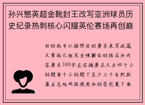 孙兴慜英超金靴封王改写亚洲球员历史纪录热刺核心闪耀英伦赛场再创巅峰 孙兴慜英超金靴封王改写亚洲球员历史纪录热刺核心闪耀英伦赛场再创巅峰