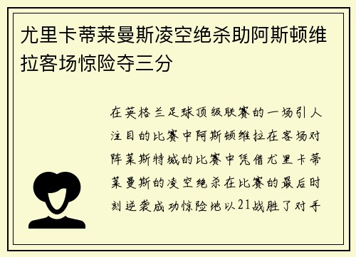 尤里卡蒂莱曼斯凌空绝杀助阿斯顿维拉客场惊险夺三分 尤里卡蒂莱曼斯凌空绝杀助阿斯顿维拉客场惊险夺三分