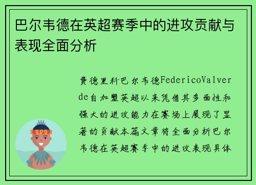巴尔韦德在英超赛季中的进攻贡献与表现全面分析 巴尔韦德在英超赛季中的进攻贡献与表现全面分析