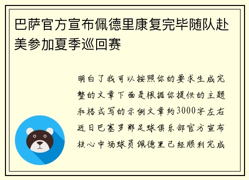 巴萨官方宣布佩德里康复完毕随队赴美参加夏季巡回赛