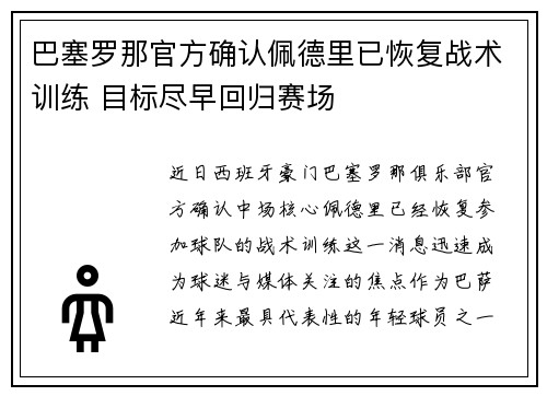 巴塞罗那官方确认佩德里已恢复战术训练 目标尽早回归赛场