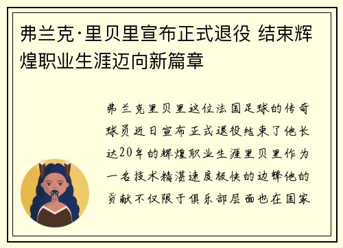 弗兰克·里贝里宣布正式退役 结束辉煌职业生涯迈向新篇章