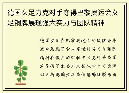 德国女足力克对手夺得巴黎奥运会女足铜牌展现强大实力与团队精神
