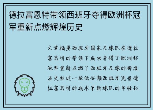 德拉富恩特带领西班牙夺得欧洲杯冠军重新点燃辉煌历史