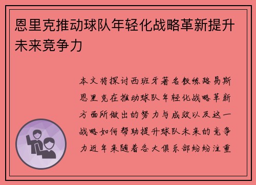 恩里克推动球队年轻化战略革新提升未来竞争力