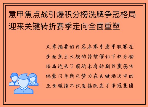 意甲焦点战引爆积分榜洗牌争冠格局迎来关键转折赛季走向全面重塑