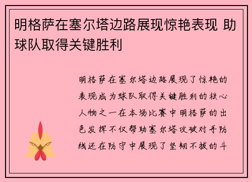 明格萨在塞尔塔边路展现惊艳表现 助球队取得关键胜利