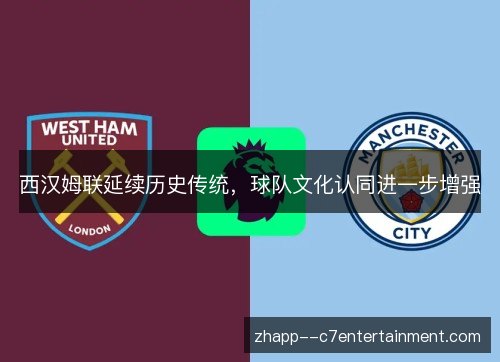 西汉姆联延续历史传统，球队文化认同进一步增强
