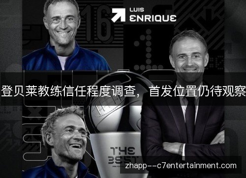 登贝莱教练信任程度调查，首发位置仍待观察