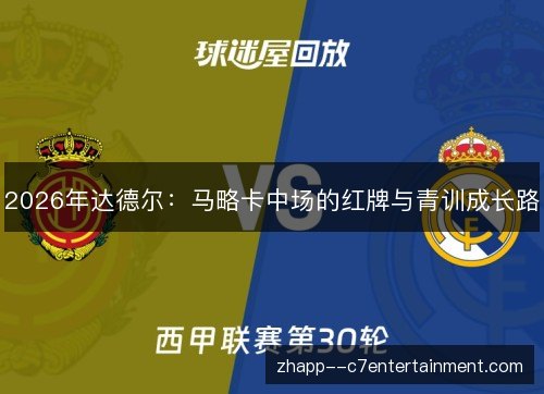 2026年达德尔：马略卡中场的红牌与青训成长路